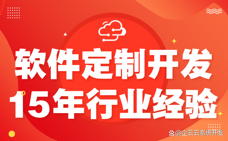 軟件開(kāi)發(fā)定制 讓您的ERP系統(tǒng)脫穎而出