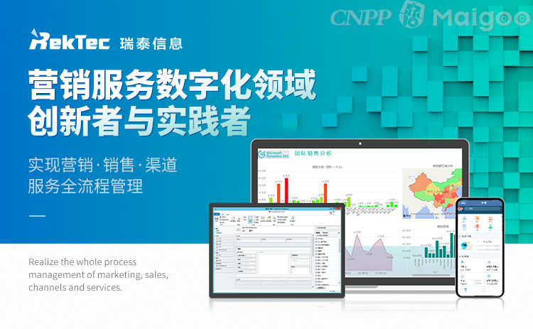 瑞泰信息RekTec 賦能數(shù)字時代的CRM軟件領導者